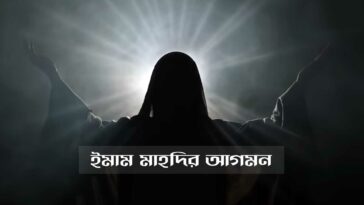 ইমাম মাহদির আগমন