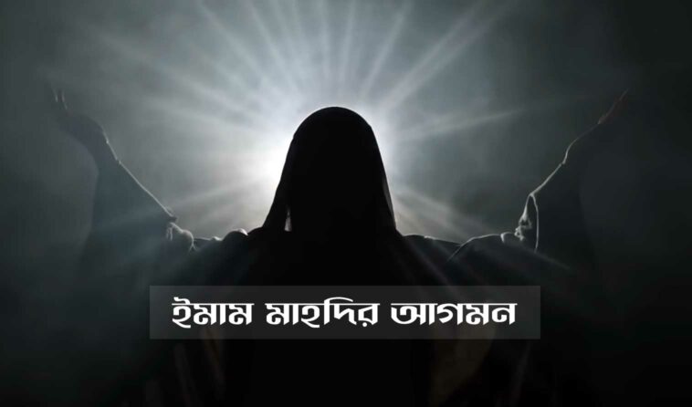 ইমাম মাহদির আগমন