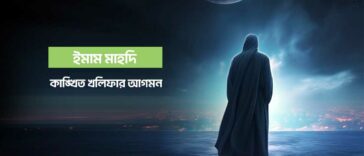 The Arrival of Imam Mahdi