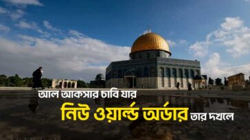 নিউ ওয়ার্ল্ড অর্ডার নতুন বিশ্ব ব্যবস্থা