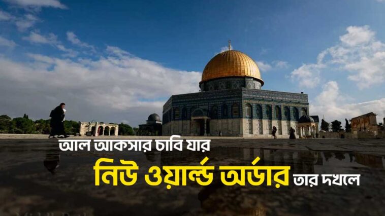 নিউ ওয়ার্ল্ড অর্ডার নতুন বিশ্ব ব্যবস্থা