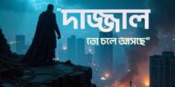 দাজ্জালের আগমন