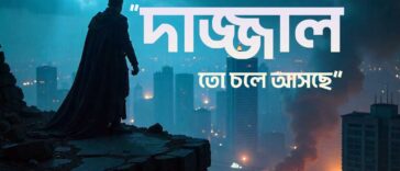 দাজ্জালের আগমন