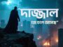 দাজ্জালের আগমন