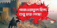 গাজওয়াতুল হিন্দ