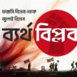 ব্যর্থ ফরাসি বিপ্লব থেকে বাংলাদেশের জুলাই বিপ্লব