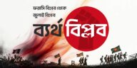 ব্যর্থ ফরাসি বিপ্লব থেকে বাংলাদেশের জুলাই বিপ্লব
