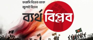 ব্যর্থ ফরাসি বিপ্লব থেকে বাংলাদেশের জুলাই বিপ্লব