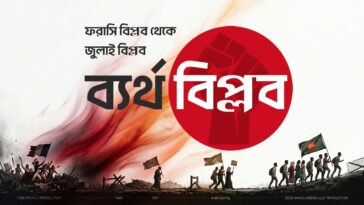 ব্যর্থ ফরাসি বিপ্লব থেকে বাংলাদেশের জুলাই বিপ্লব