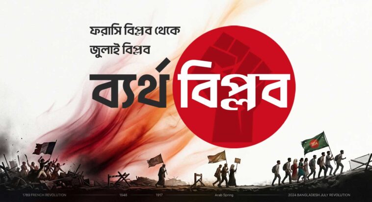 ব্যর্থ ফরাসি বিপ্লব থেকে বাংলাদেশের জুলাই বিপ্লব